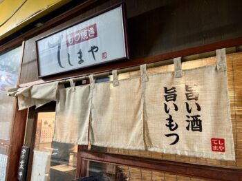 もつ焼き　てしまや　外観