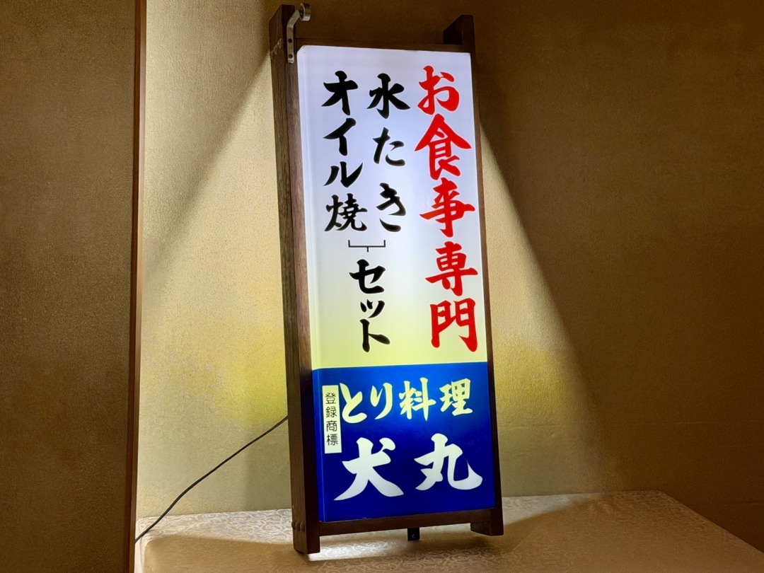 とり料理犬丸　看板