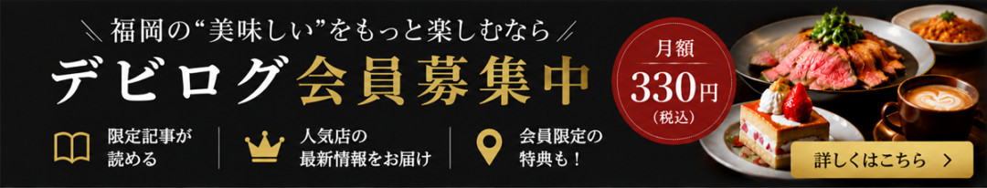 デビログ会員募集中