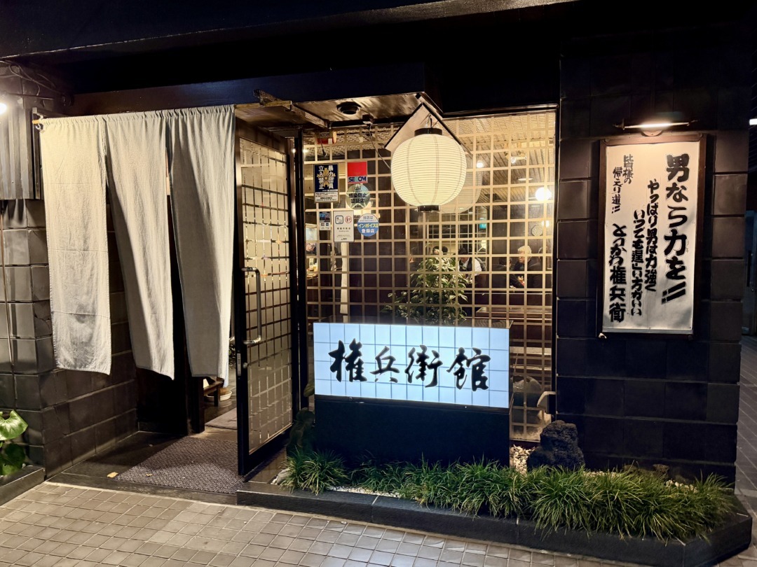 権兵衛館外観