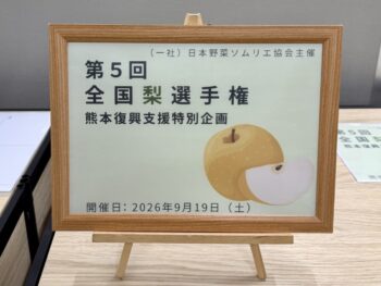 第5回 全国梨選手権
